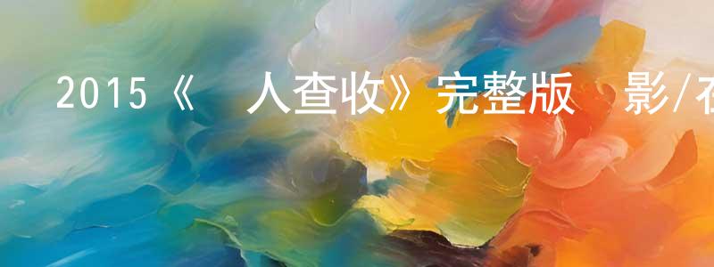 采立的個人主頁,2015《無人查收》完整版電影/在線觀看/百度云-美劇天堂